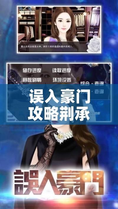 误入豪门攻略荆承:误入豪门荆承线