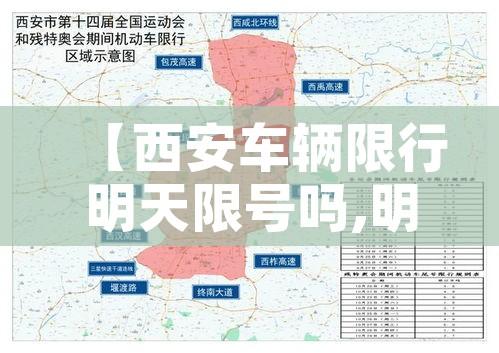 【西安车辆限行明天限号吗,明天西安车辆限行不】 【西安车辆限行明天限号吗,明天西安车辆限行不】