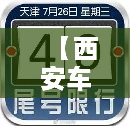 【西安车辆限行明天限号吗,明天西安车辆限行不】 【西安车辆限行明天限号吗,明天西安车辆限行不】