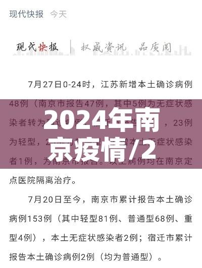 2024年南京疫情/2021年4月南京疫情