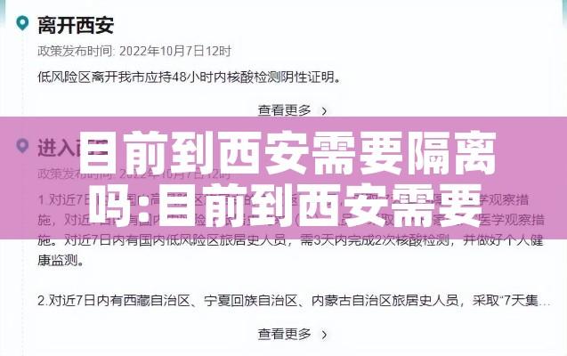 目前到西安需要隔离吗:目前到西安需要核酸检测吗