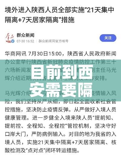 目前到西安需要隔离吗:目前到西安需要核酸检测吗