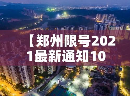 【郑州限号2021最新通知10月份,郑州限号2020最新限号10月范围】
