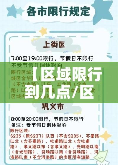 【区域限行到几点/区域限行到几点解除】