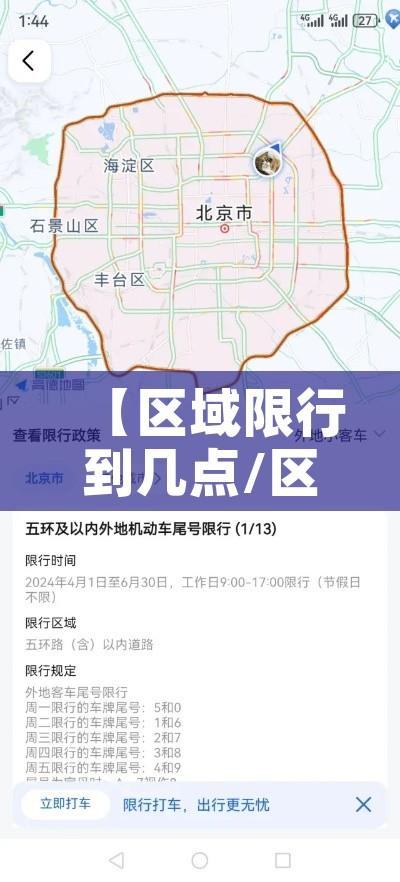 【区域限行到几点/区域限行到几点解除】