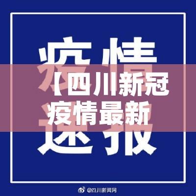 【四川新冠疫情最新消息今天/四川新冠疫情最新消息轨迹】