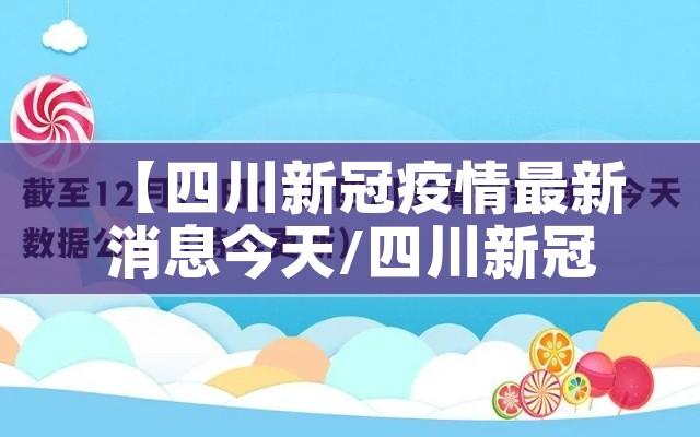 【四川新冠疫情最新消息今天/四川新冠疫情最新消息轨迹】