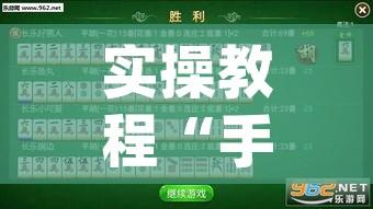 实操教程“手机麻将免费开挂神器	”(透视挂)辅助透视教程