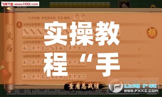 实操教程“手机麻将免费开挂神器”(透视挂)辅助透视教程