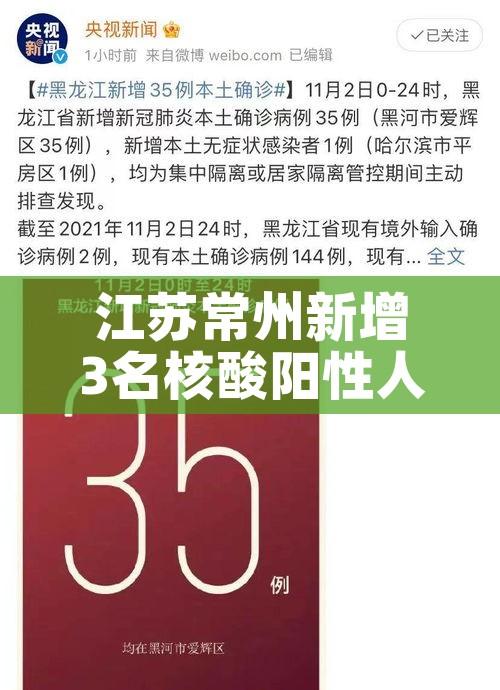 江苏常州新增3名核酸阳性人员:江苏常州新增5例