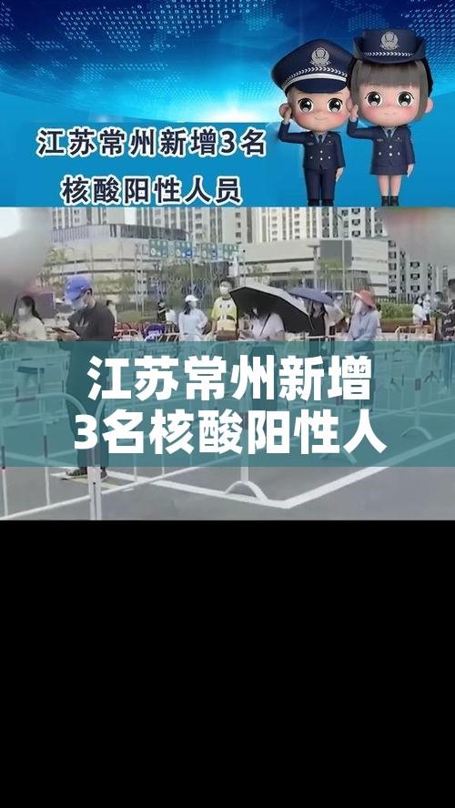 江苏常州新增3名核酸阳性人员:江苏常州新增5例