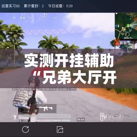 实测开挂辅助“兄弟大厅开挂透视软件”科技辅助神器手机版教程