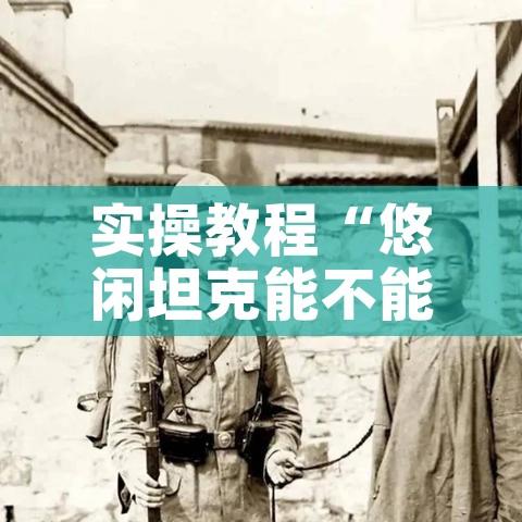 实操教程“悠闲坦克能不能开挂”透视开挂辅助教程