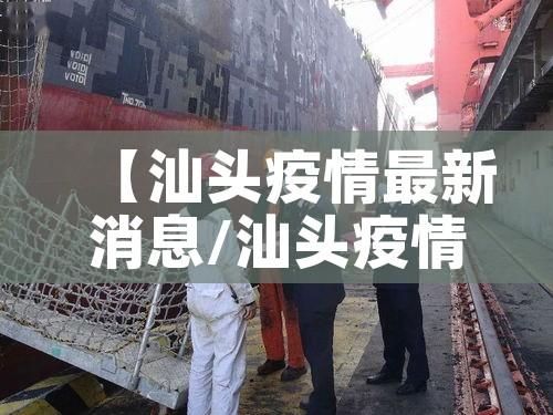 【汕头疫情最新消息/汕头疫情最新消息确诊几例】