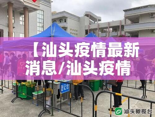 【汕头疫情最新消息/汕头疫情最新消息确诊几例】