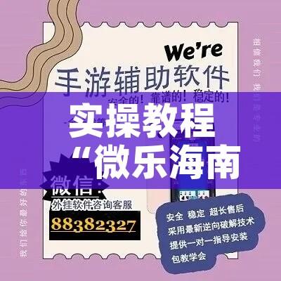 实操教程“微乐海南麻将小程序必赢神器”科技辅助神器手机版教程