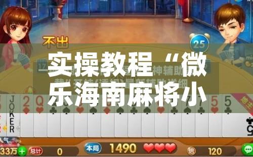 实操教程“微乐海南麻将小程序必赢神器”科技辅助神器手机版教程
