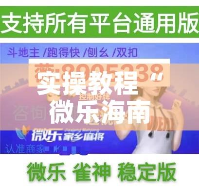 实操教程“微乐海南麻将小程序必赢神器”科技辅助神器手机版教程