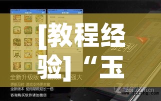 [教程经验]“玉海楼茶苑有挂吗怎么拿好牌(辅助神器)开挂详细教程