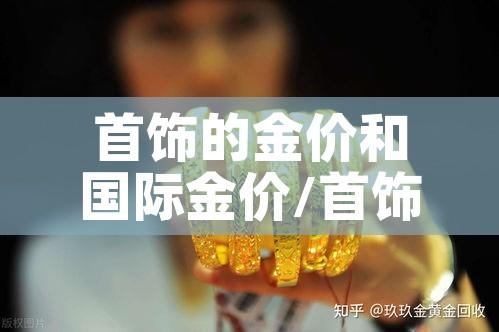 首饰的金价和国际金价/首饰的金价和国际金价的关系