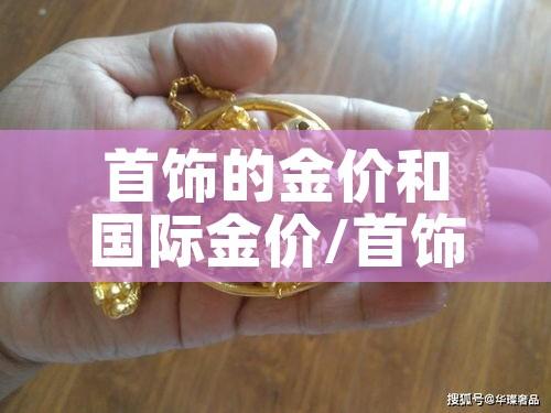 首饰的金价和国际金价/首饰的金价和国际金价的关系