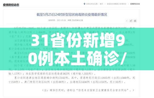 31省份新增90例本土确诊/31省新增确诊109例 本土96例