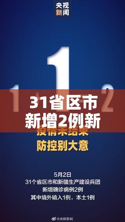 31省区市新增2例新冠肺炎/31省区市新增新冠肺炎3例