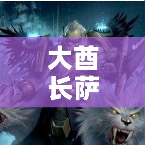 大酋长萨尔战役攻略/魔兽战役大酋长萨尔合成装备
