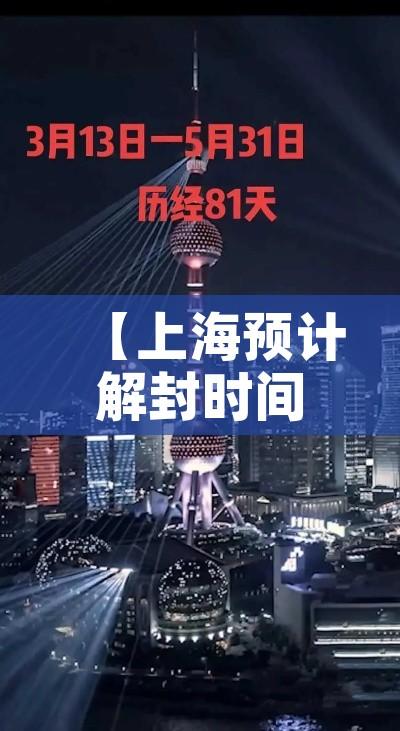 【上海预计解封时间/上海啥时候全部解封】