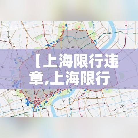【上海限行违章,上海限行违章扣几分罚多少钱啊】