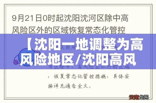 【沈阳一地调整为高风险地区/沈阳高风险区是哪个区】 【沈阳一地调整为高风险地区/沈阳高风险区是哪个区】