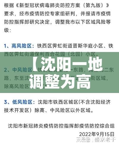 【沈阳一地调整为高风险地区/沈阳高风险区是哪个区】 【沈阳一地调整为高风险地区/沈阳高风险区是哪个区】