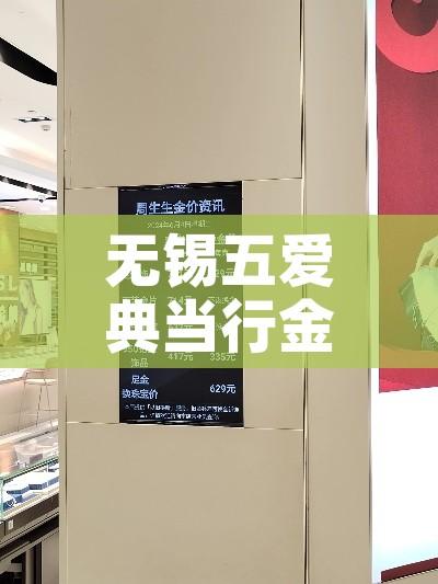 无锡五爱典当行金价（无锡五爱典当行金价多少）