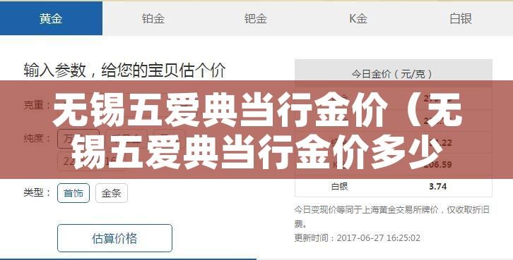 无锡五爱典当行金价（无锡五爱典当行金价多少）