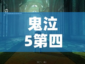 鬼泣5第四关攻略:鬼泣5第五关攻略