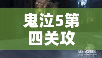 鬼泣5第四关攻略:鬼泣5第五关攻略
