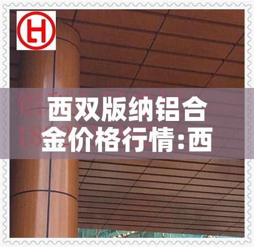 西双版纳铝合金价格行情:西双版纳钢材市场地址