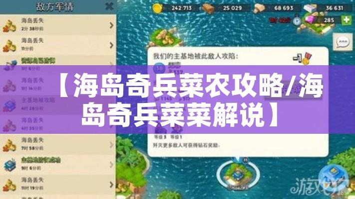【海岛奇兵菜农攻略/海岛奇兵菜菜解说】 【海岛奇兵菜农攻略/海岛奇兵菜菜解说】