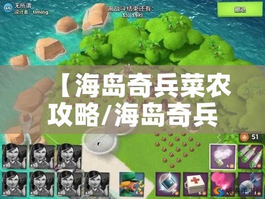 【海岛奇兵菜农攻略/海岛奇兵菜菜解说】 【海岛奇兵菜农攻略/海岛奇兵菜菜解说】