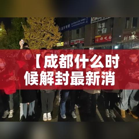 【成都什么时候解封最新消息,成都什么时候解除疫情】