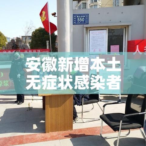 安徽新增本土无症状感染者1例/安徽新增1例无症状感染者1例 安徽新增本土无症状感染者1例/安徽新增1例无症状感染者1例