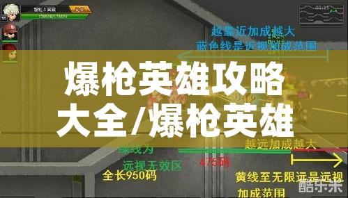 爆枪英雄攻略大全/爆枪英雄小技巧