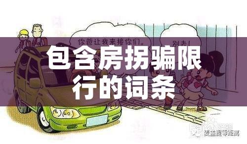 包含房拐骗限行的词条 包含房拐骗限行的词条