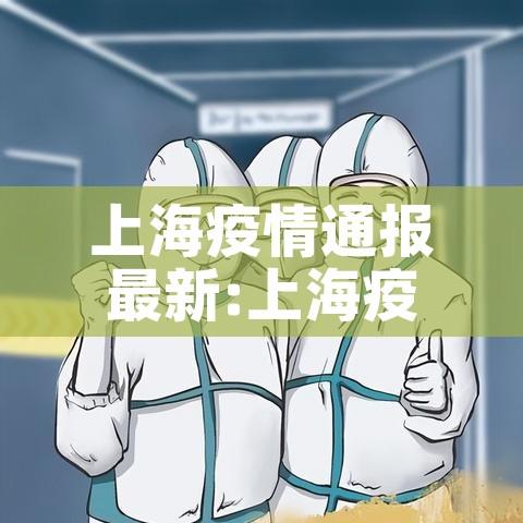 上海疫情通报最新:上海疫情最新通告 上海疫情通报最新:上海疫情最新通告