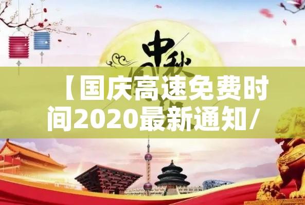 【国庆高速免费时间2020最新通知/国庆高速公路免费2021年具体时间】