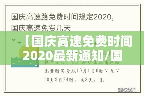 【国庆高速免费时间2020最新通知/国庆高速公路免费2021年具体时间】