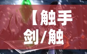 【触手剑/触手剑仙去哪里直播了】