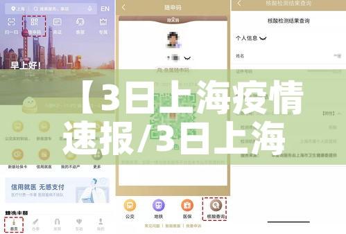 【3日上海疫情速报/3日上海疫情速报今天】