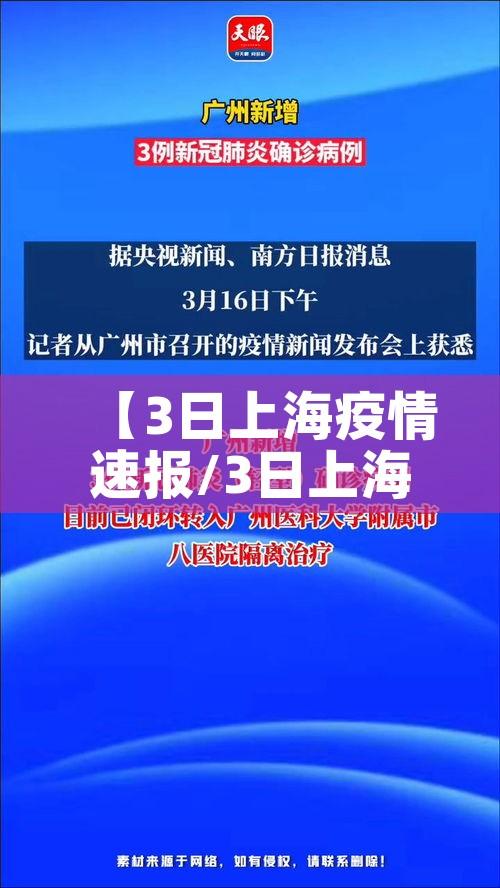 【3日上海疫情速报/3日上海疫情速报今天】