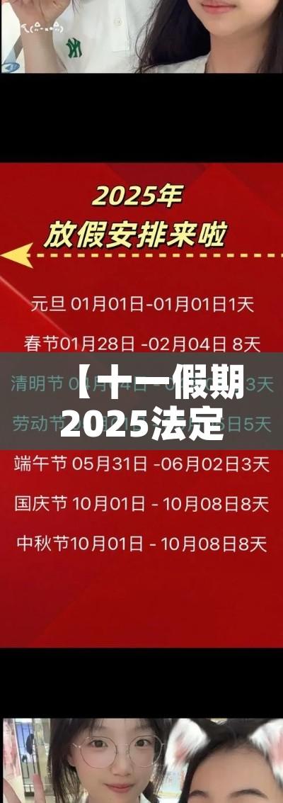 【十一假期2025法定假日是几天/十一假期2025法定假日是几天三倍工资】